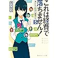 これは経費で落ちません! 5 ~落としてください森若さん~ (集英社オレンジ文庫)