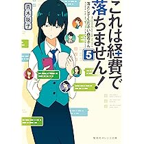 これは経費で落ちません!〜経理部の森若さん〜 コミック 1-6巻セット Amazon.co.jp: これは経費で落ちません! 6 ~経理部の森若さん
