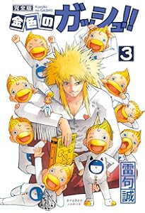 金色のガッシュ!! 完全版(1) | 雷句 誠 |本 | 通販 | Amazon