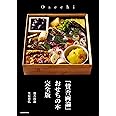 「賛否両論」 おせちの本 完全版