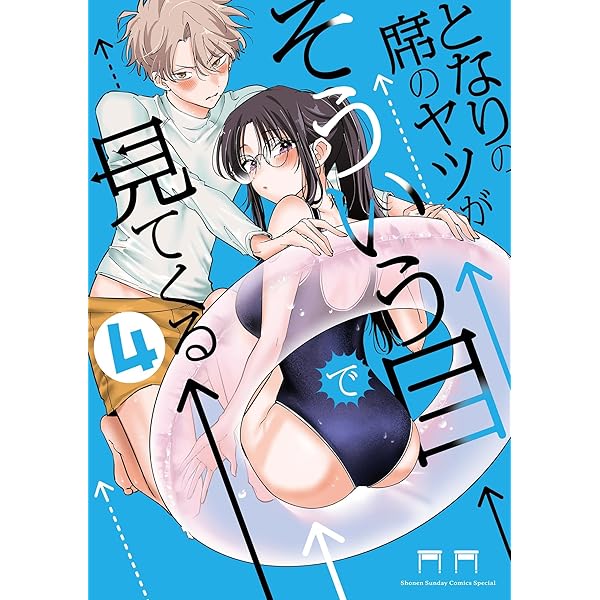 Amazon.co.jp: となりの席のヤツがそういう目で見てくる（3