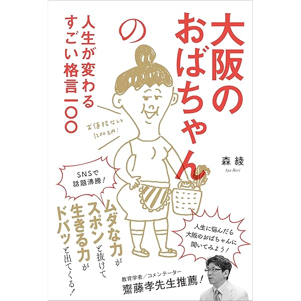 Amazon Co Jp 大阪のおばちゃんの人生が変わるすごい格言一 Ebook 森 綾 本