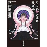 そこに無い家に呼ばれる (中公文庫)