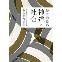 近代の神社神道 | 阪本 是丸 |本 | 通販 | Amazon