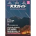 天文ガイド 2023年 4月号 [雑誌］