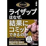 ライザップはなぜ、結果にコミットできるのか