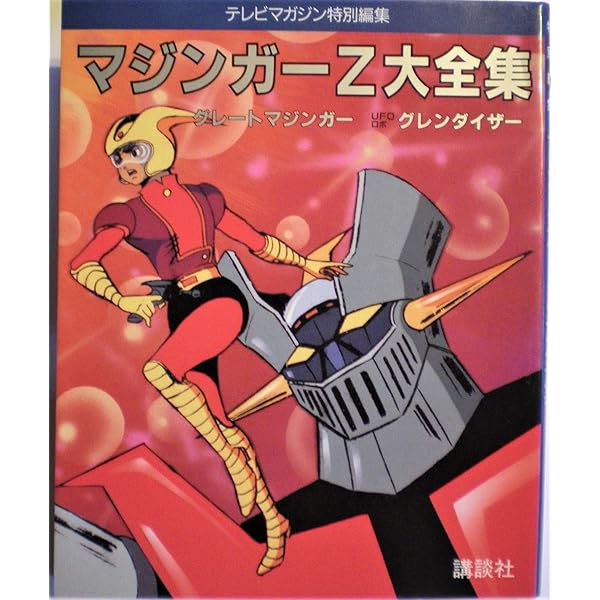 マジンガーZ大百科図録 マジンガーZ大百科図録 | 永井 豪, 電撃ホビーウェブ編集部 |本 | 通販