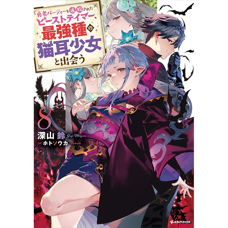 DVD　勇者パーティーを追放されたビーストテイマー最強種の猫耳少女　全6巻 815tRCTP+JL.jpg