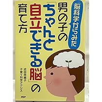 Amazon.co.jp: 脳科学からみた男の子の「ちゃんと自立できる脳