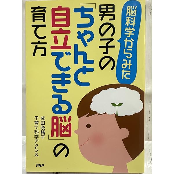 5歳までに決まる!才能をグングン引き出す脳の鍛え方・育て方 | 成田