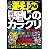 騙しのカラクリ５０★お見合いパーティのプロフカードに「※※」と書いてオネエさんの願望をくすぐる★パンツ売りのノリ子、これで生計を立てられるかしら？★裏モノＪＡＰＡＮ