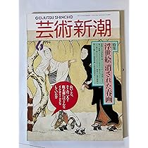 芸術新潮 ＜1994年6月号＞ 特集・浮世絵 消された春画 | 執筆者