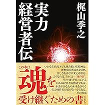 Amazon.co.jp: 最後の無頼派作家 梶山季之 : 大下英治: 本