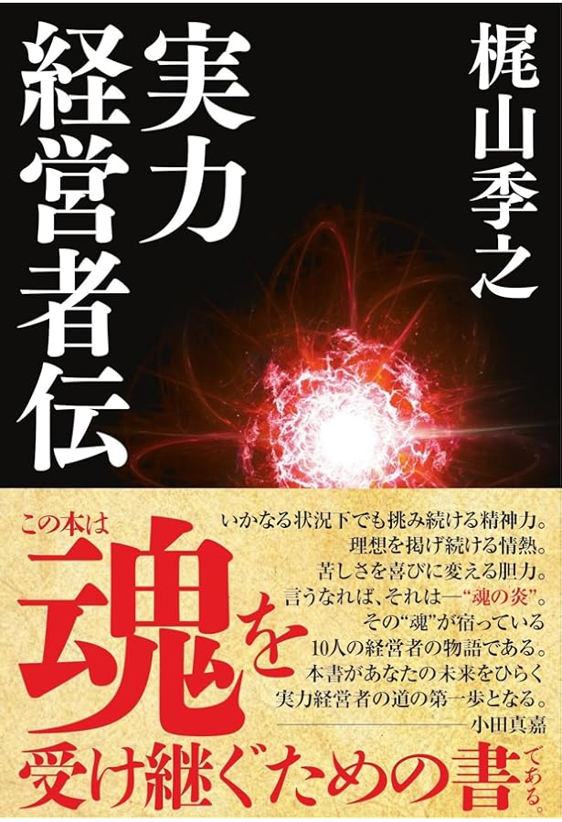 Amazon.co.jp: 最後の無頼派作家 梶山季之 : 大下英治: 本