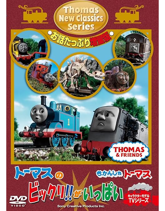 Amazon.co.jp: きかんしゃトーマス 新クラシックシリーズ お話たっぷり