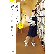 たかはしけん さんぽのすきなノウサギチムニ (キタキツネチロンとなかまたち 3) 麦本三歩の好きなもの 第三集』住野よる | 幻冬舎