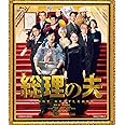 総理の夫 [Blu-ray]