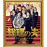 総理の夫 [Blu-ray]