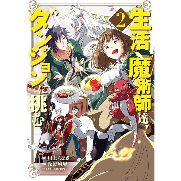 Amazon.co.jp: 生活魔術師達、ダンジョンに挑む 1巻 (LINEコミックス