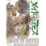 メイドインアビス公式アンソロジー第三層 白笛たちのユウウツ (バンブー・コミックス)