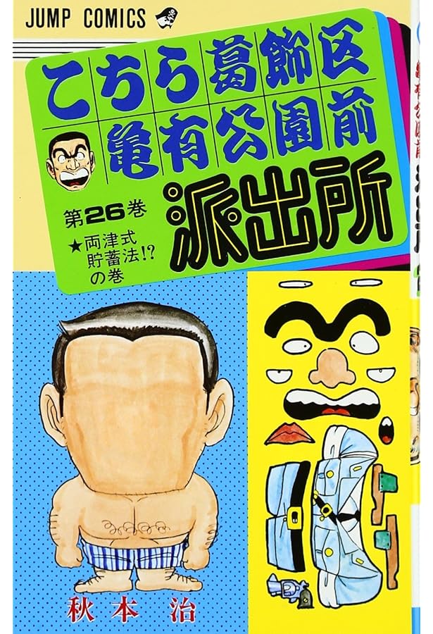 こちら葛飾区亀有公園前派出所 27 (ジャンプコミックス) | 秋本 治 |本