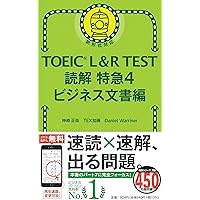TOEIC L&R TEST 読解特急4 ビジネス文書編 (TOEIC TEST 特急シリーズ