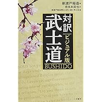 Amazon.co.jp: ビジュアル版 対訳 武士道 (単行本) : 新渡戸