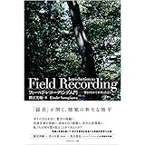 フィールド・レコーディング入門