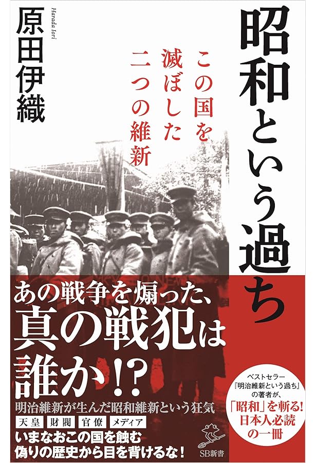 明治維新という過ち・完結編 虚像の西郷隆盛 虚構の明治150年 (講談社