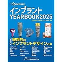インプラント YEARBOOK 2025: 理想的なインプラントデザインとは (別冊