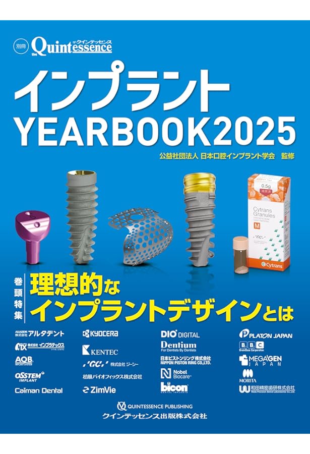 基本から学び直すインプラント補綴: 今さら聞けない・でも知りたい