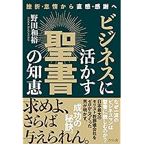 ビジネスに活かす聖書の知恵 ―挫折・怠惰から直感・感謝へ