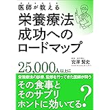 医師が教える栄養療法成功へのロードマップ: その食事とそのサプリ、ホントに効いてる？