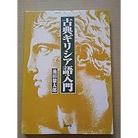 新約聖書のギリシア語 新約聖書ギリシア語入門 | 大貫 隆 |本 | 通販 | Amazon