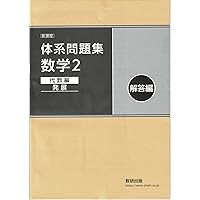 問題集 解答 色々 Amazon.co.jp: 新課程体系問題集数学2幾何編〈発展〉解答編 : 本