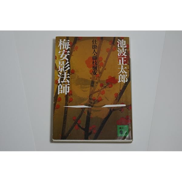 仕掛人・藤枝梅安 全7巻セット |本 | 通販 | Amazon