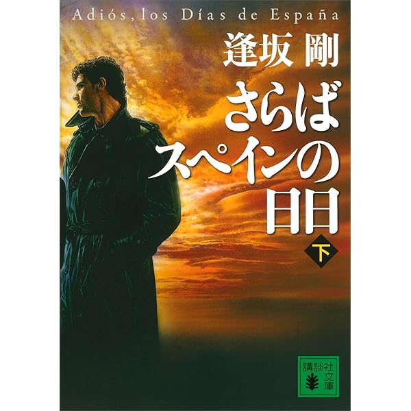 イベリアの雷鳴〜さらばスペインの日日逢坂剛イベリア・シリーズ全12冊