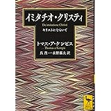 イミタチオ・クリスティ キリストにならいて (講談社学術文庫)