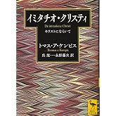 イミタチオ・クリスティ キリストにならいて (講談社学術文庫 2596)