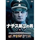 ナチス 第三の男 [DVD]