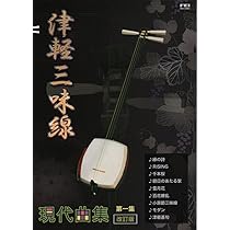 津軽三味線 楽譜集 現代曲集 第一集 改訂版 | 小山 貢山, 鮎澤 和彦