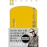 ホームレス消滅 (幻冬舎新書)