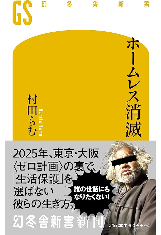 こじき大百科: にっぽん全国ホ-ムレス大調査 | 村田 らむ, 黒柳