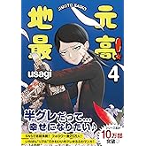 地元最高!(4)【Amazon限定特典ステッカー付き】