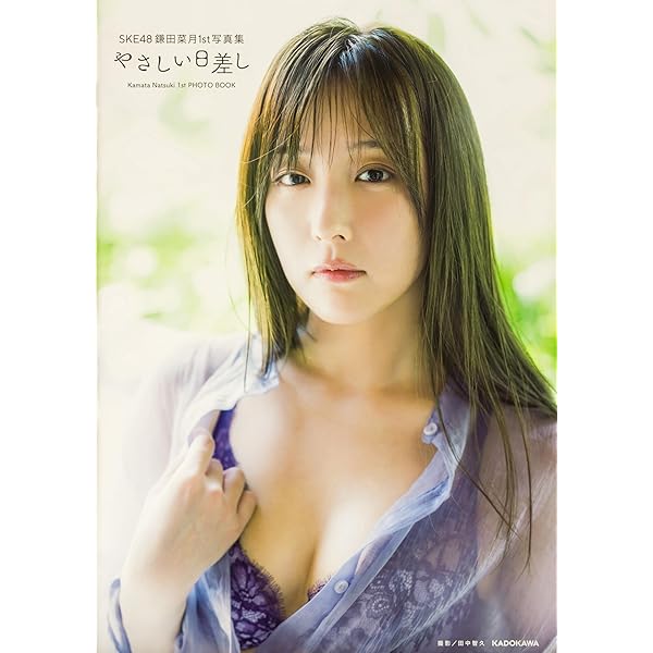 Amazon.co.jp: 【Amazon.co.jp 限定】『SKE48 鎌田菜月1st写真集