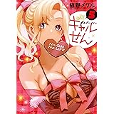 ギャルせん（５） (ヤングマガジンコミックス)