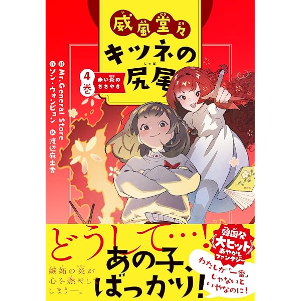 Amazon.co.jp: 威風堂々 キツネの尻尾 4巻 : ソン・ウォンピョン, 渡辺