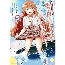 陰キャの僕に罰ゲームで告白してきたはずのギャルが、どう見ても僕にベタ惚れです Amazon.co.jp: 陰キャの僕に罰ゲームで告白してきたはずのギャルが