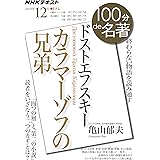 ドストエフスキー『カラマーゾフの兄弟』 2019年12月 (NHK100分de名著)