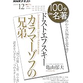 ドストエフスキー『カラマーゾフの兄弟』 2019年12月 (NHK100分de名著)